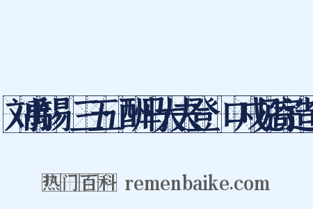 刘禹锡·三五·酬马大夫登洭口戍见寄造句是什么意思的图片